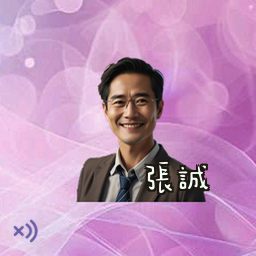 张诚